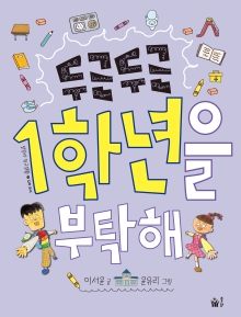 두근두근 1학년을 부탁해(개정판)